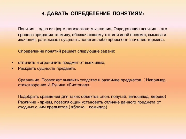 4. ДАВАТЬ ОПРЕДЕЛЕНИЕ ПОНЯТИЯМ: Понятия – одна из форм логического мышления.