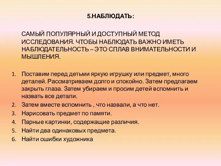 5.НАБЛЮДАТЬ: САМЫЙ ПОПУЛЯРНЫЙ И ДОСТУПНЫЙ МЕТОД ИССЛЕДОВАНИЯ. ЧТОБЫ НАБЛЮДАТЬ ВАЖНО ИМЕТЬ