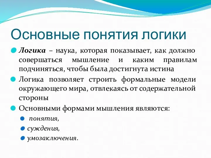 Основные понятия логики Логика – наука, которая показывает, как должно совершаться