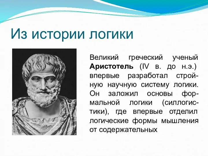 Из истории логики Великий греческий ученый Аристотель (IV в. до н.э.)