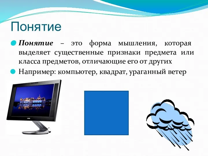 Понятие Понятие – это форма мышления, которая выделяет существенные признаки предмета