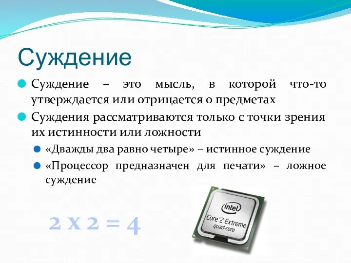 Суждение Суждение – это мысль, в которой что-то утверждается или отрицается
