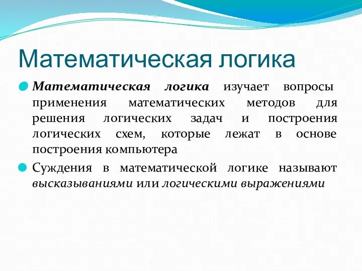 Математическая логика Математическая логика изучает вопросы применения математических методов для решения