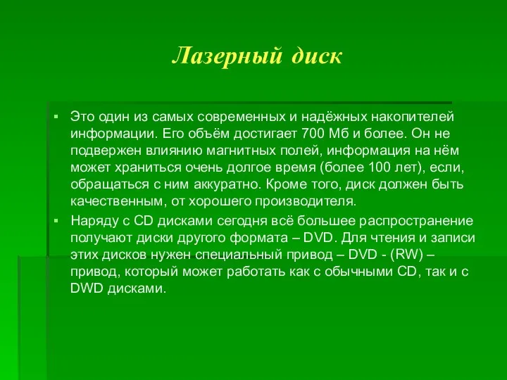 Лазерный диск Это один из самых современных и надёжных накопителей информации.