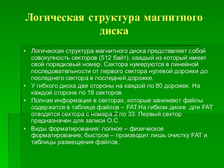 Логическая структура магнитного диска Логическая структура магнитного диска представляет собой совокупность