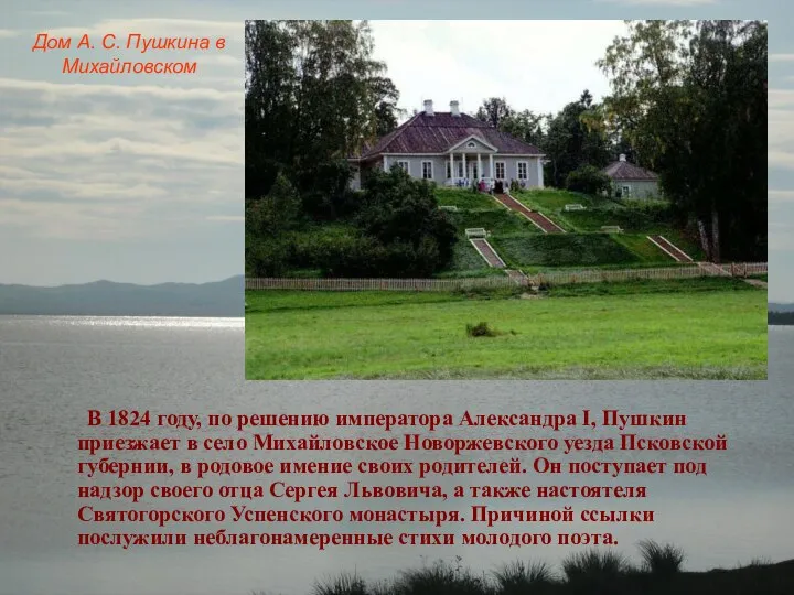 Дом А. С. Пушкина в Михайловском В 1824 году, по решению