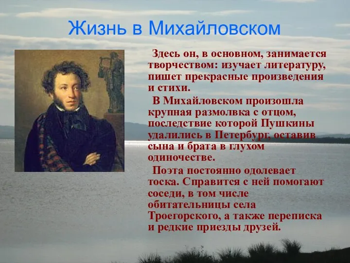 Жизнь в Михайловском Здесь он, в основном, занимается творчеством: изучает литературу,