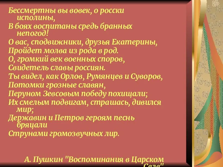 Бессмертны вы вовек, о росски исполины, В боях воспитаны средь бранных