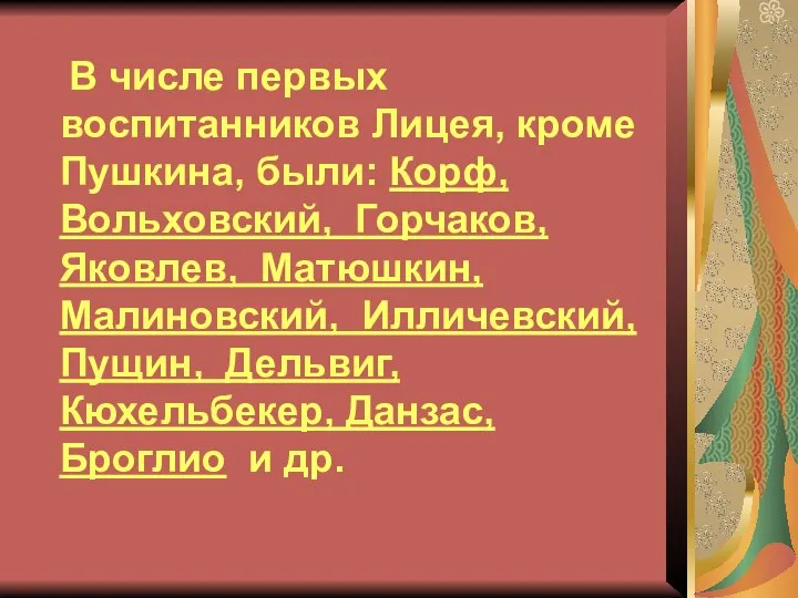 В числе первых воспитанников Лицея, кроме Пушкина, были: Корф, Вольховский, Горчаков,