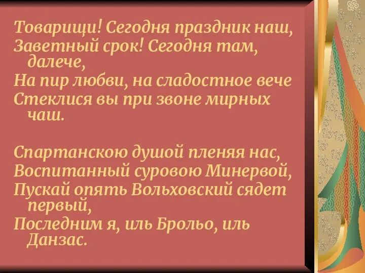 Товарищи! Сегодня праздник наш, Заветный срок! Сегодня там, далече, На пир