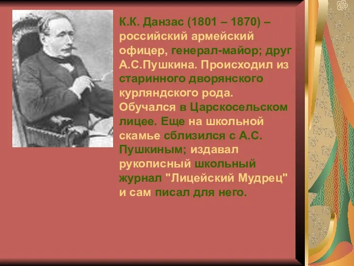 К.К. Данзас (1801 – 1870) – российский армейский офицер, генерал-майор; друг