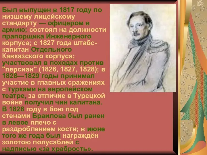 Был выпущен в 1817 году по низшему лицейскому стандарту — офицером