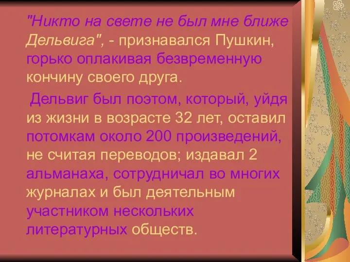 "Никто на свете не был мне ближе Дельвига", - признавался Пушкин,