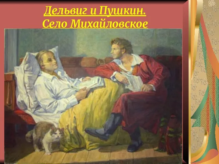 Дельвиг и Пушкин. Село Михайловское