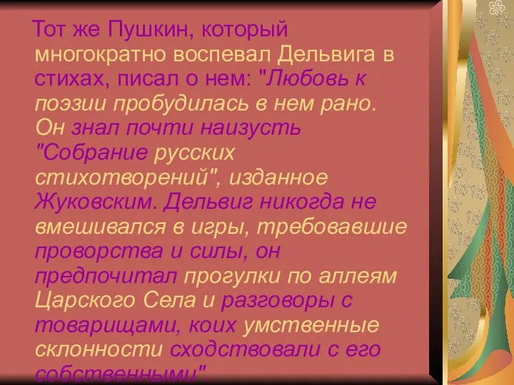 Тот же Пушкин, который многократно воспевал Дельвига в стихах, писал о