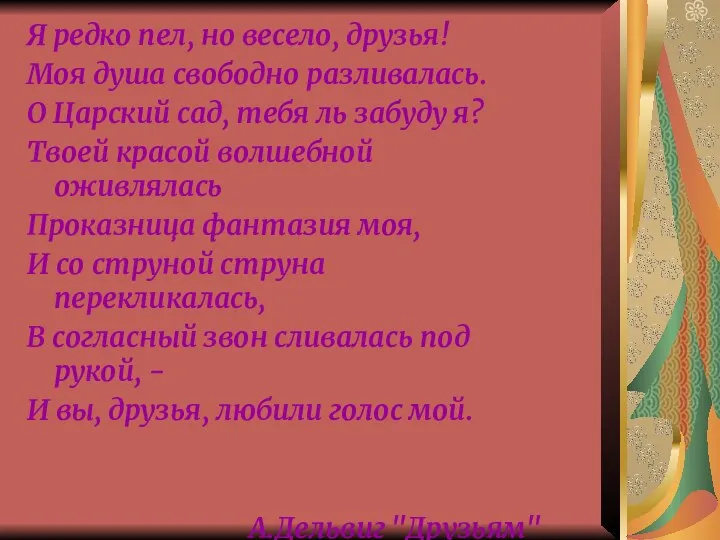 Я редко пел, но весело, друзья! Моя душа свободно разливалась. О