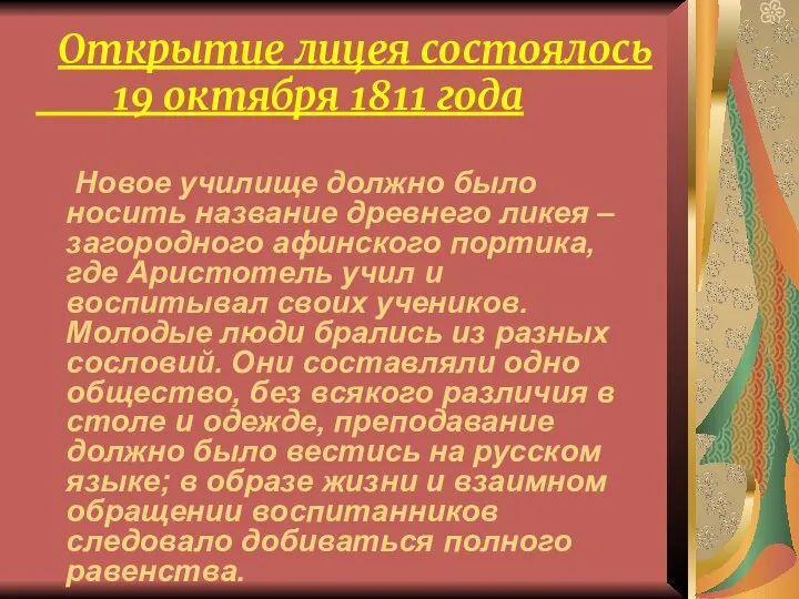 Открытие лицея состоялось 19 октября 1811 года Новое училище должно было