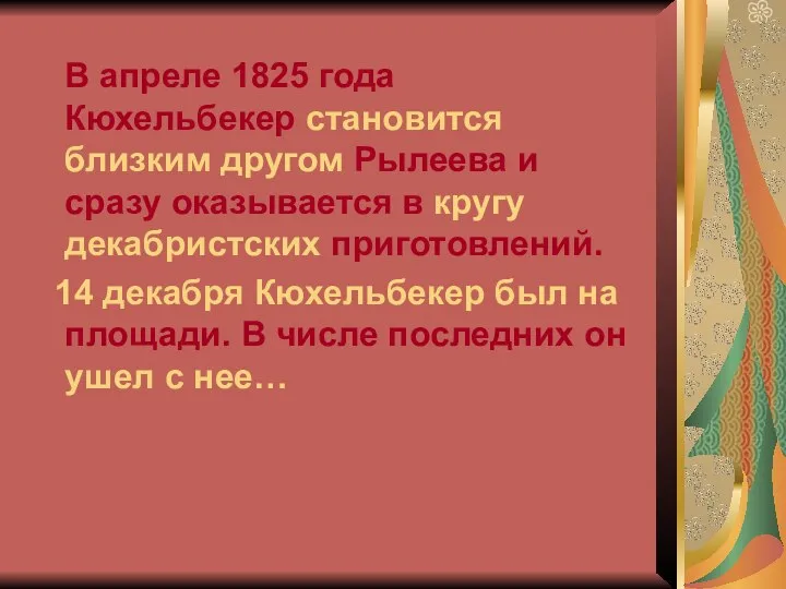 В апреле 1825 года Кюхельбекер становится близким другом Рылеева и сразу