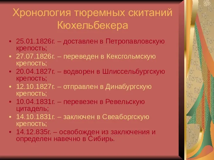 Хронология тюремных скитаний Кюхельбекера 25.01.1826г. – доставлен в Петропавловскую крепость; 27.07.1826г.