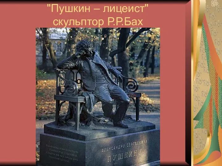 "Пушкин – лицеист" скульптор Р.Р.Бах
