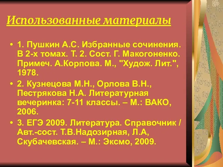 Использованные материалы 1. Пушкин А.С. Избранные сочинения. В 2-х томах. Т.