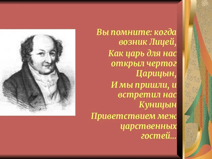 Вы помните: когда возник Лицей, Как царь для нас открыл чертог