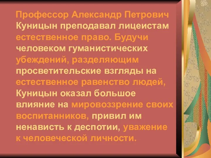 Профессор Александр Петрович Куницын преподавал лицеистам естественное право. Будучи человеком гуманистических