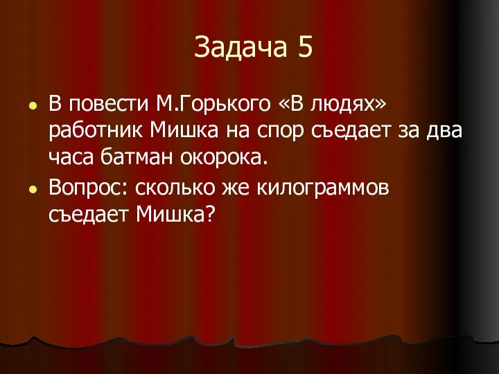 Задача 5 В повести М.Горького «В людях» работник Мишка на спор