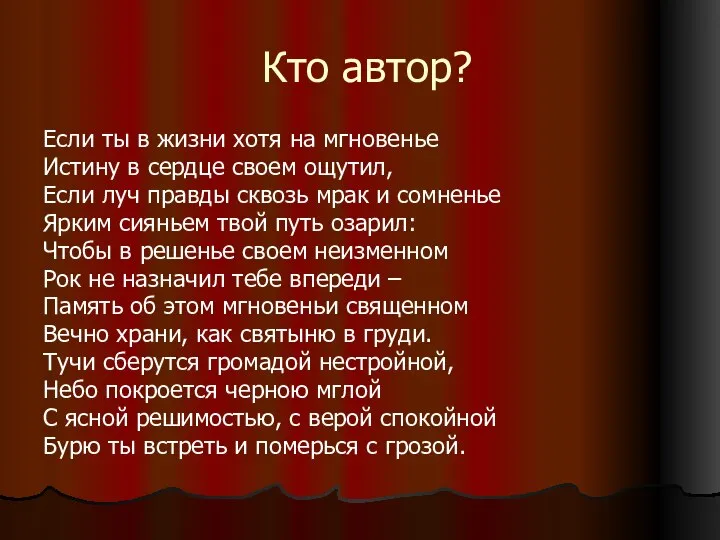 Кто автор? Если ты в жизни хотя на мгновенье Истину в