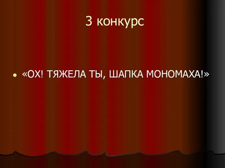 3 конкурс «ОХ! ТЯЖЕЛА ТЫ, ШАПКА МОНОМАХА!»