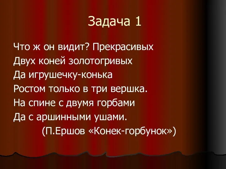 Задача 1 Что ж он видит? Прекрасивых Двух коней золотогривых Да