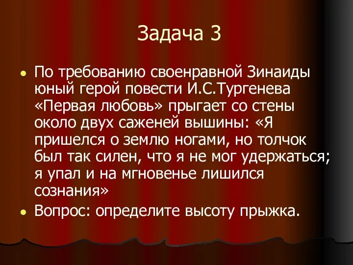 Задача 3 По требованию своенравной Зинаиды юный герой повести И.С.Тургенева «Первая