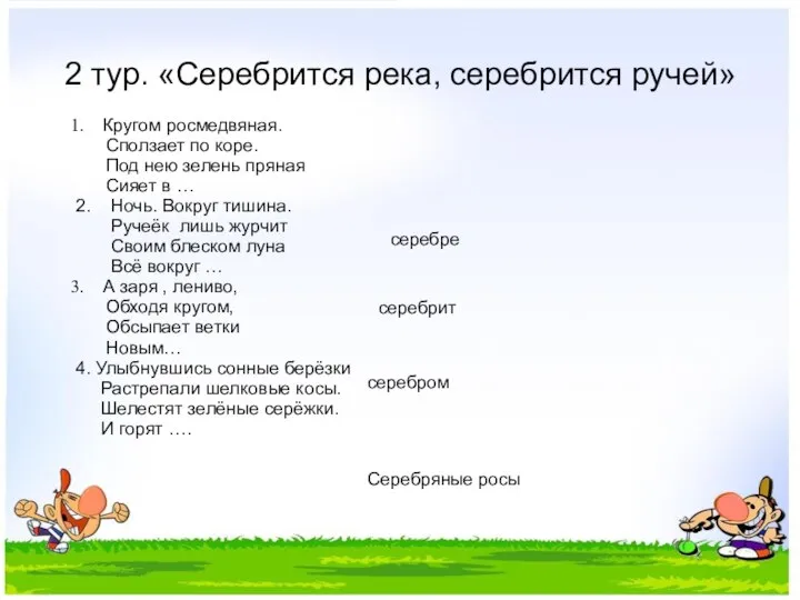 2 тур. «Серебрится река, серебрится ручей» Кругом росмедвяная. Сползает по коре.