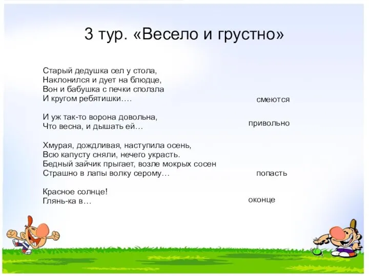 3 тур. «Весело и грустно» Старый дедушка сел у стола, Наклонился