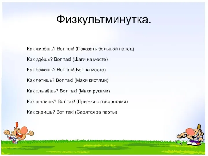 Физкультминутка. Как живёшь? Вот так! (Показать большой палец) Как идёшь? Вот