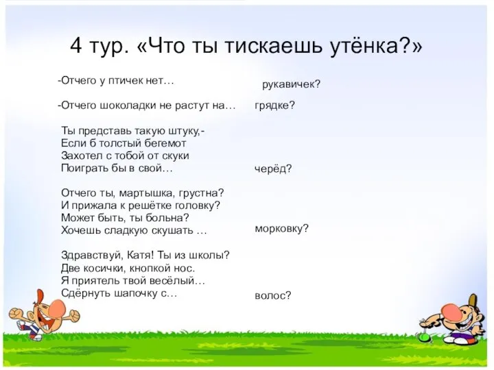 4 тур. «Что ты тискаешь утёнка?» Отчего у птичек нет… Отчего