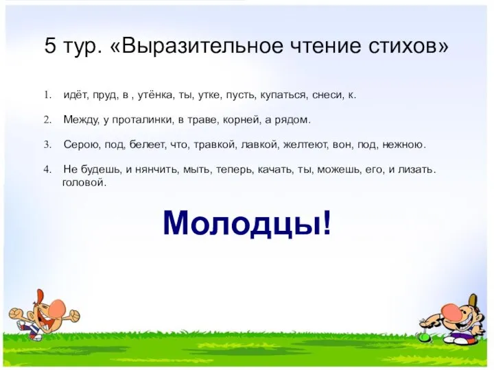 5 тур. «Выразительное чтение стихов» идёт, пруд, в , утёнка, ты,