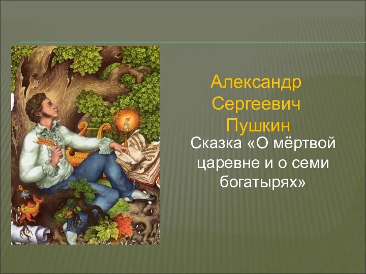 Александр Сергеевич Пушкин Сказка «О мёртвой царевне и о семи богатырях»