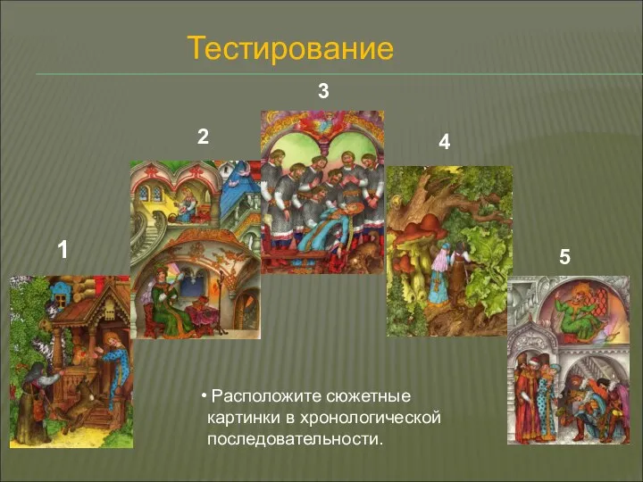 Тестирование Расположите сюжетные картинки в хронологической последовательности. 1 2 3 4 5