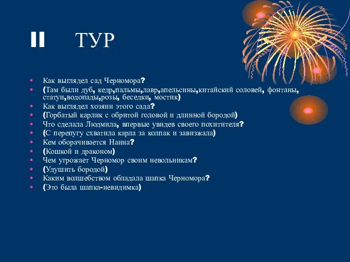 II ТУР Как выглядел сад Черномора? (Там были дуб, кедр,пальмы,лавр,апельсины,китайский соловей,