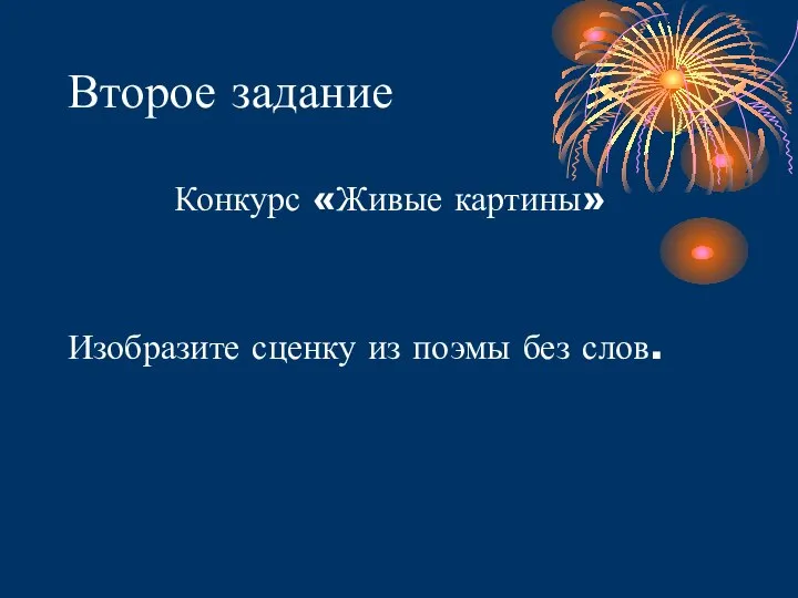 Второе задание Конкурс «Живые картины» Изобразите сценку из поэмы без слов.