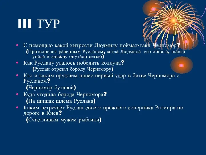 III ТУР С помощью какой хитрости Людмилу поймал-таки Черномор? (Притворился раненным