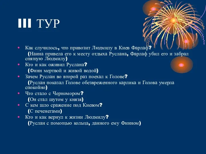 III ТУР Как случилось, что привозит Людмилу в Киев Фарлаф? (Наина