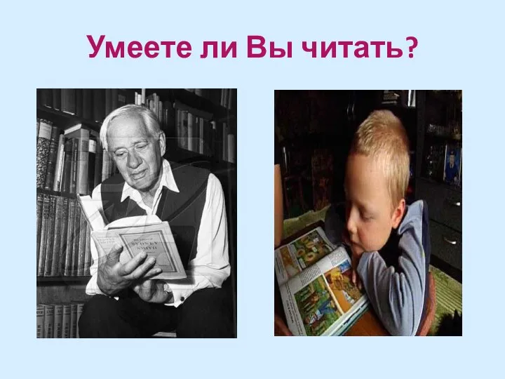 Умеете ли Вы читать?