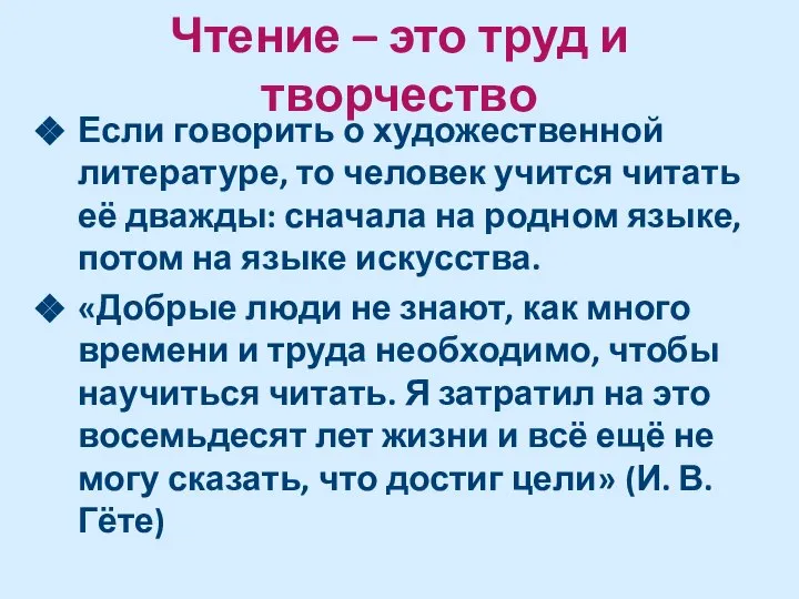 Чтение – это труд и творчество Если говорить о художественной литературе,