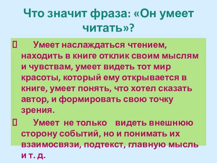 Что значит фраза: «Он умеет читать»? Умеет наслаждаться чтением, находить в