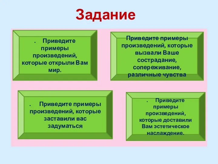 Задание . Приведите примеры произведений, которые открыли Вам мир. Приведите примеры