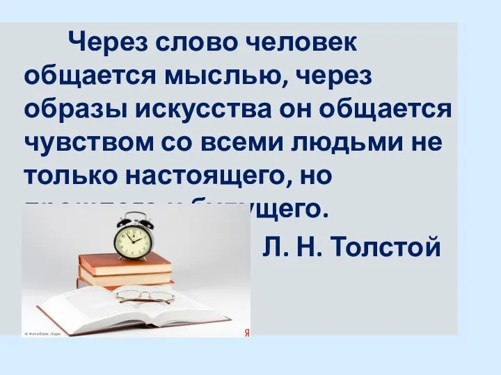 Через слово человек общается мыслью, через образы искусства он общается чувством