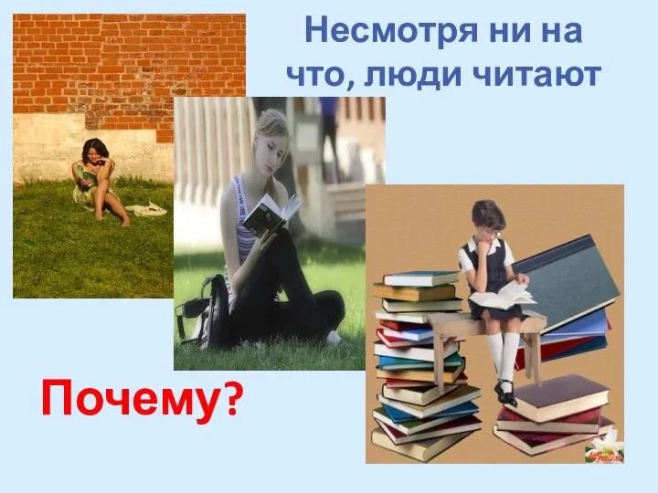 Несмотря ни на что, люди читают Почему?