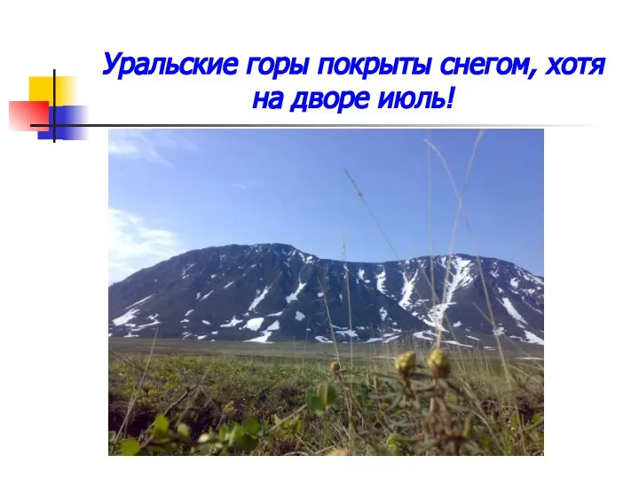 Уральские горы покрыты снегом, хотя на дворе июль!